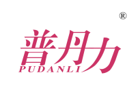 普丹力