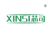 芯司