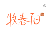 牧春阳