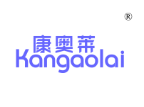 康奥莱