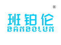 班铂伦