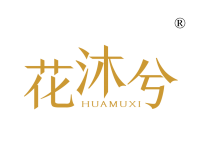 花沐兮