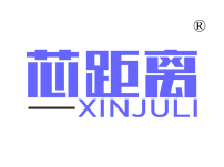 芯距离
