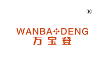 万宝登;WANBA DENG