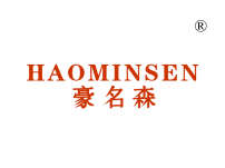 豪名森;HAOMINSEN