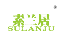 素兰居