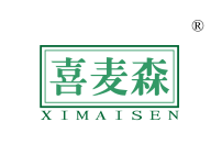 喜麦森