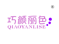 巧颜丽色