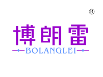 博朗雷