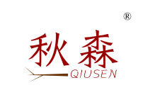 秋森