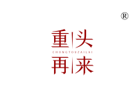 重头再来