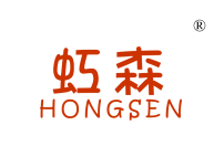 虹森