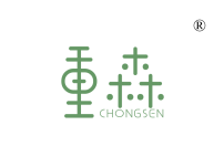 重森