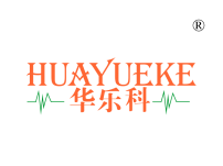 华乐科