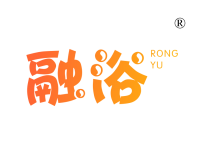 融浴