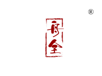 舟全