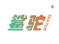 鲨驼