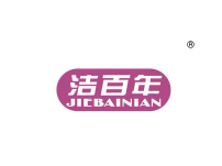 洁百年