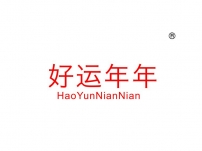 好运年年