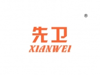 先卫