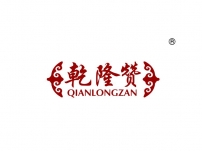 乾隆赞