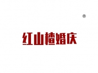 红山楂婚庆