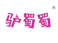 三亚驴蜀蜀