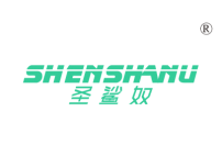 圣鲨奴