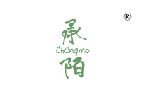 承陌