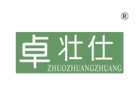 卓壮仕