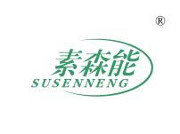 素森能
