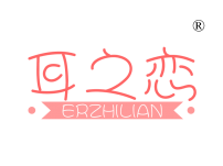 耳之恋