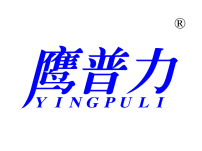 鹰普力