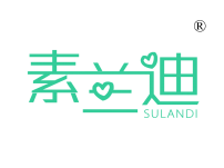 素兰迪