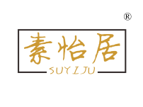 素怡居