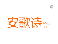 安歌诗