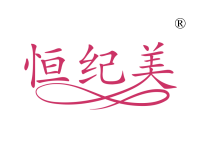 恒纪美