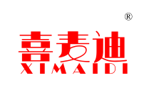 喜麦迪