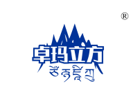 卓玛立方