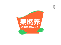 果燃养