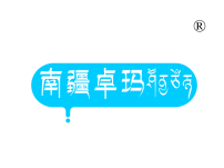 南疆卓玛