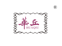 华丘