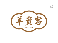 羊贵客