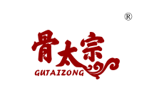 骨太宗