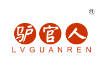 驴官人