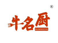 牛名厨
