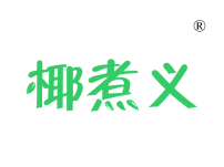 椰煮义