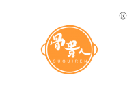 骨贵人