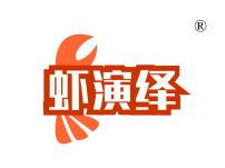 虾演绎