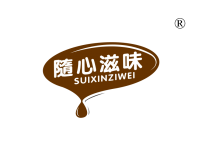 随心滋味